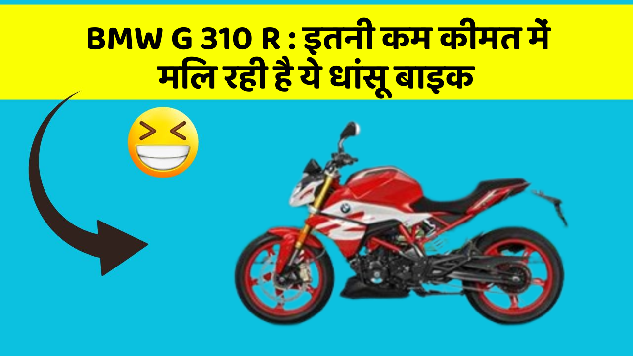 BMW G 310 R : इतनी कम कीमत में मिल रही है ये धांसू बाइक