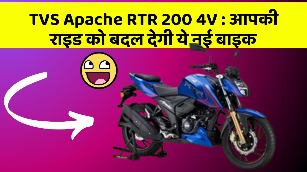 TVS Apache RTR 200 4V : आपकी राइड को बदल देगी ये नई बाइक