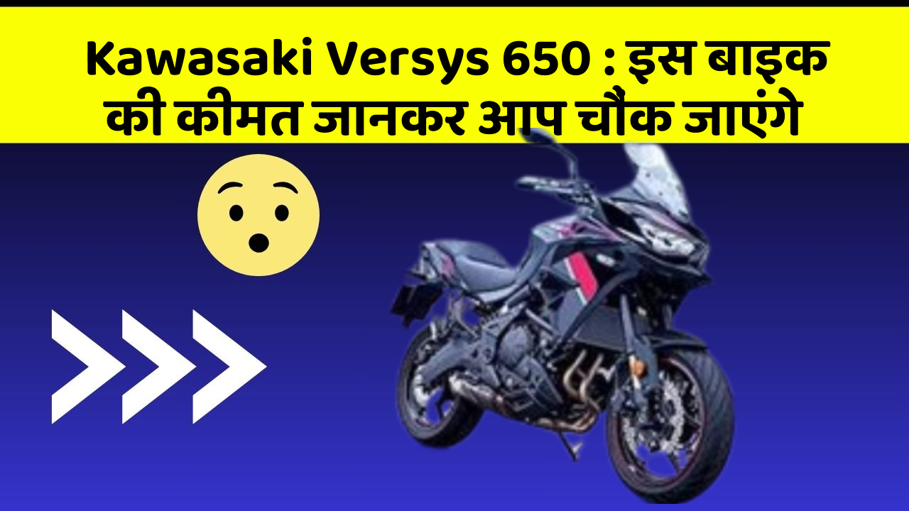 Kawasaki Versys 650 : इस बाइक की कीमत जानकर आप चौंक जाएंगे