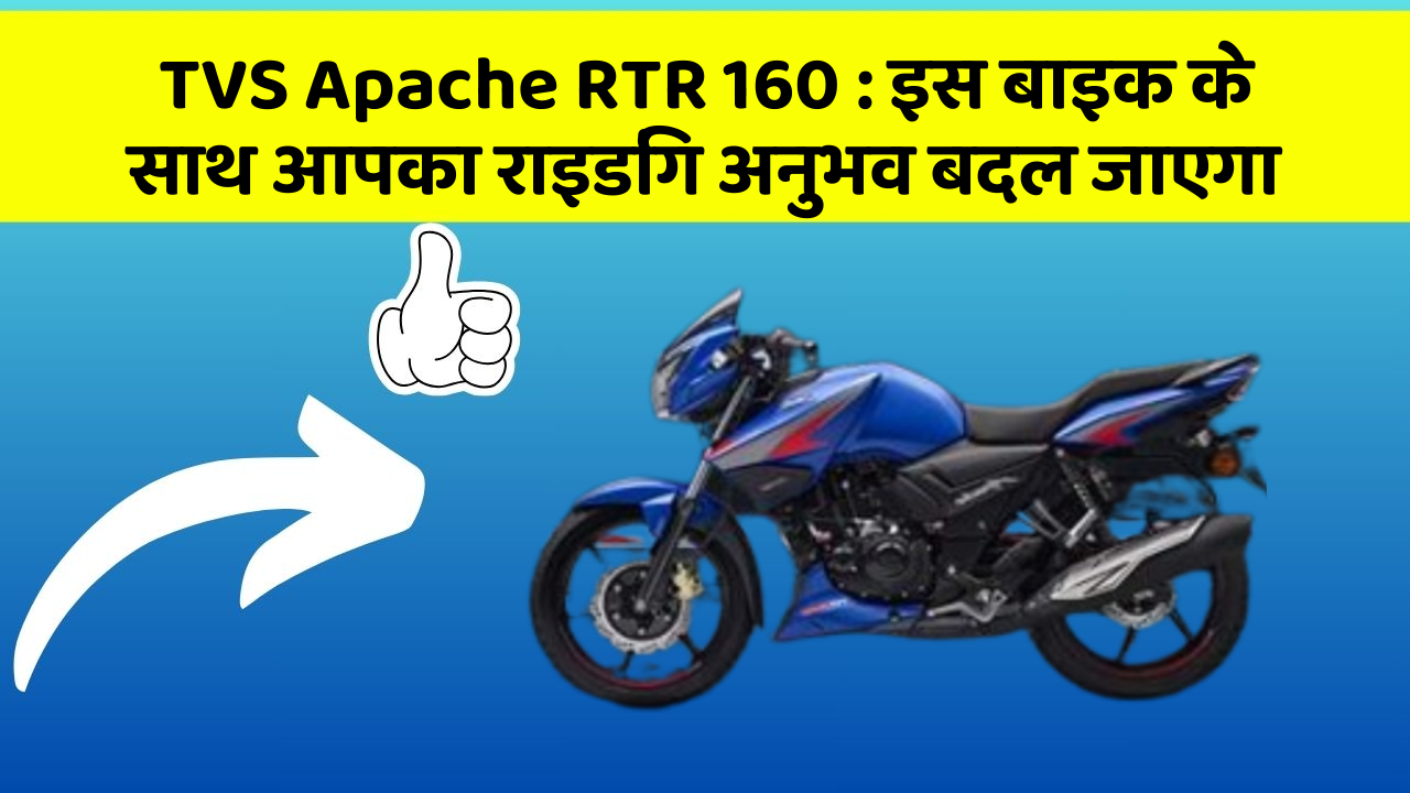 TVS Apache RTR 160: इस बाइक के साथ आपका राइडिंग अनुभव बदल जाएगा