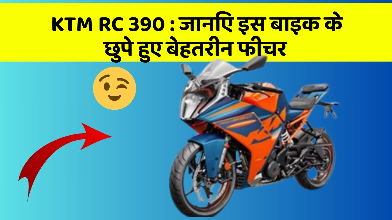 KTM RC 390 : जानिए इस बाइक के छुपे हुए बेहतरीन फीचर