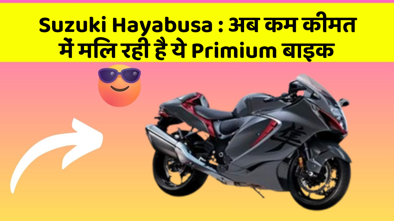 Suzuki Hayabusa: अब कम कीमत में मिल रही है ये Primium बाइक
