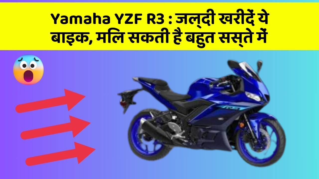 Yamaha YZF R3: जल्दी खरीदें ये बाइक, मिल सकती है बहुत सस्ते में