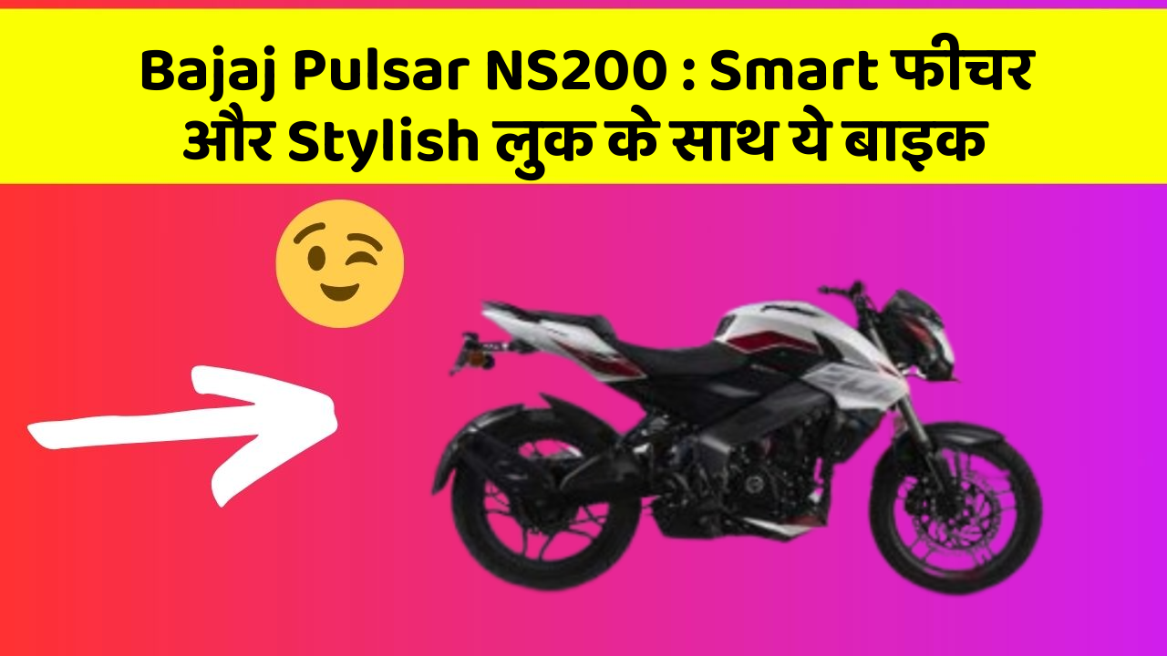 Bajaj Pulsar NS200 : Smart फीचर और Stylish लुक के साथ ये बाइक