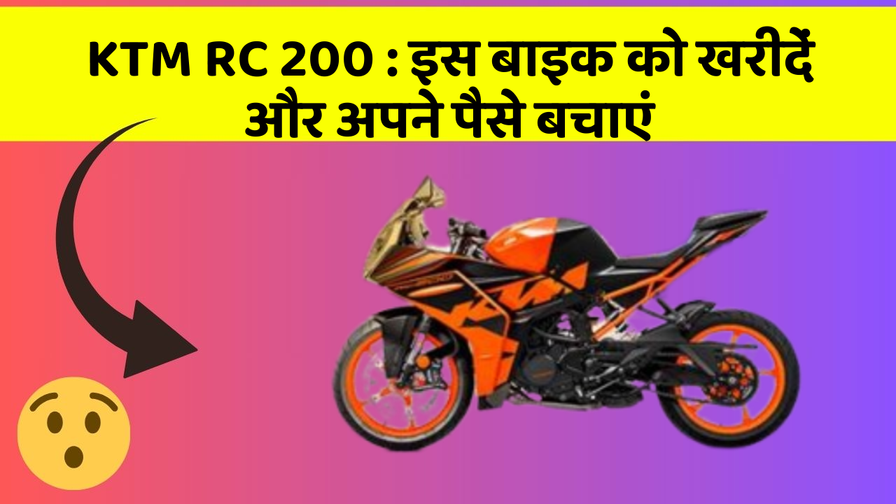 KTM RC 200 : इस बाइक को खरीदें और अपने पैसे बचाएं