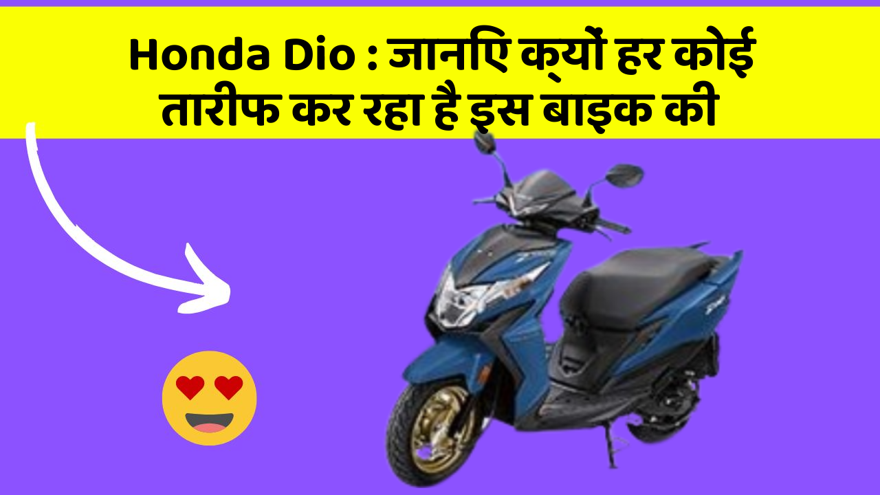 Honda Dio : जानिए क्यों हर कोई तारीफ कर रहा है इस बाइक की
