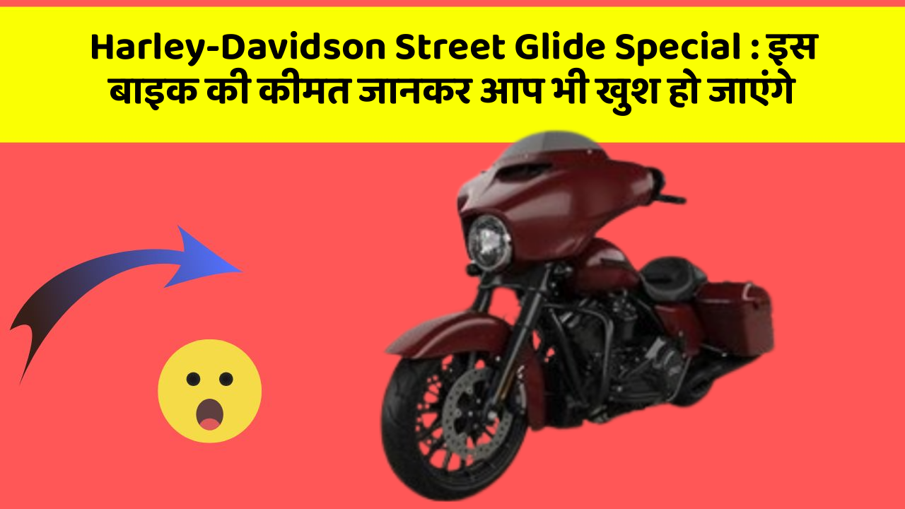 Harley-Davidson Street Glide Special : इस बाइक की कीमत जानकर आप भी खुश हो जाएंगे