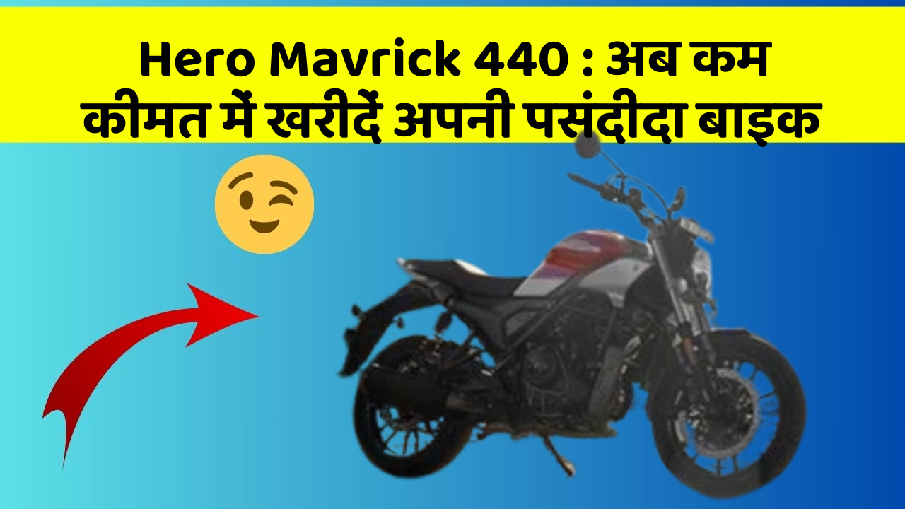Hero Mavrick 440: अब कम कीमत में खरीदें अपनी पसंदीदा बाइक
