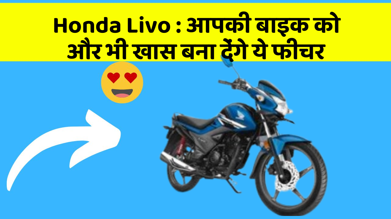 Honda Livo: आपकी बाइक को और भी खास बना देंगे ये फीचर