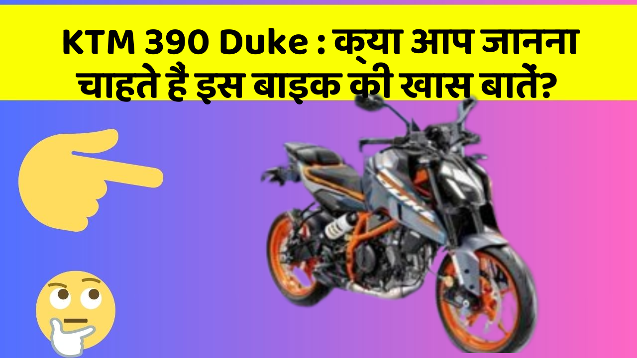 KTM 390 Duke: क्या आप जानना चाहते हैं इस बाइक की खास बातें?