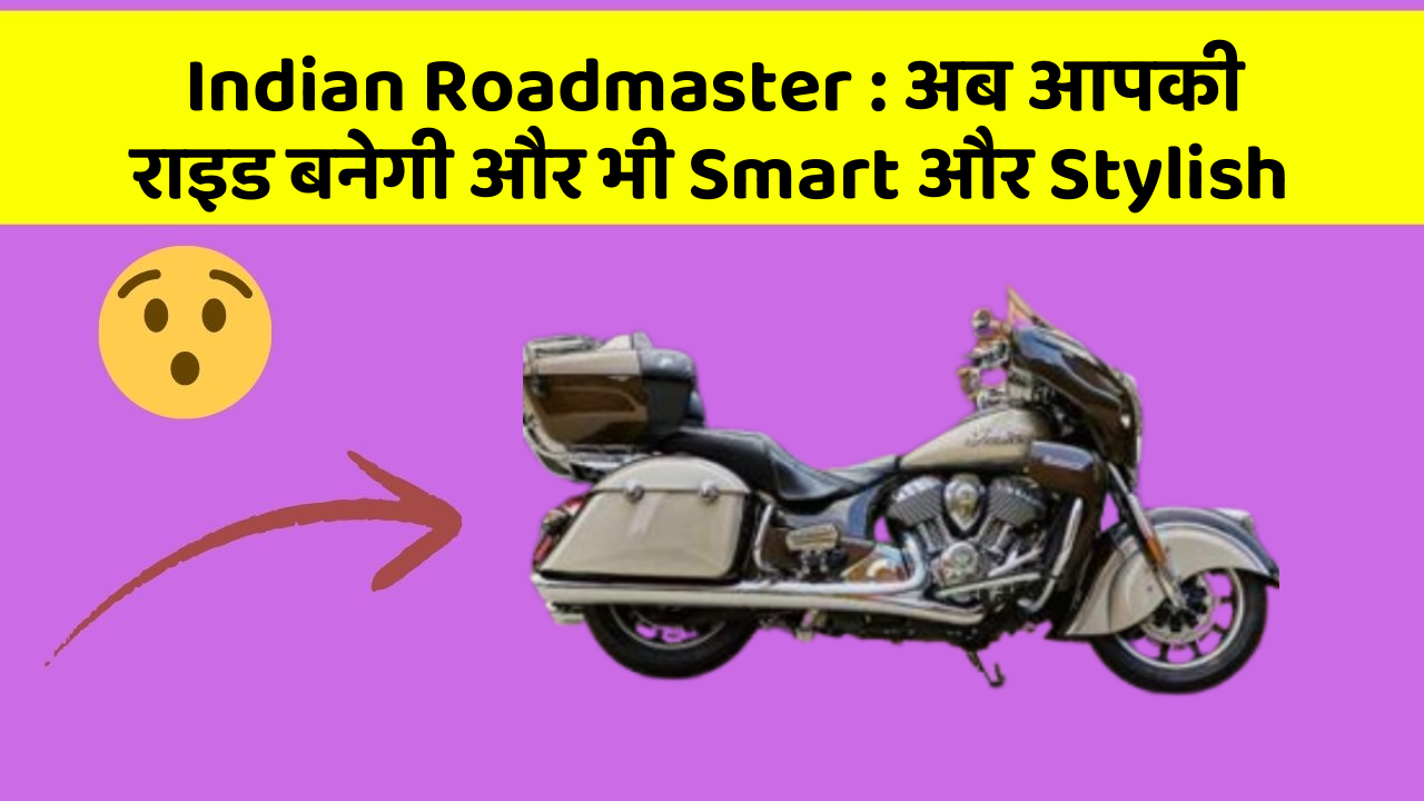 Indian Roadmaster : अब आपकी राइड बनेगी और भी Smart और Stylish