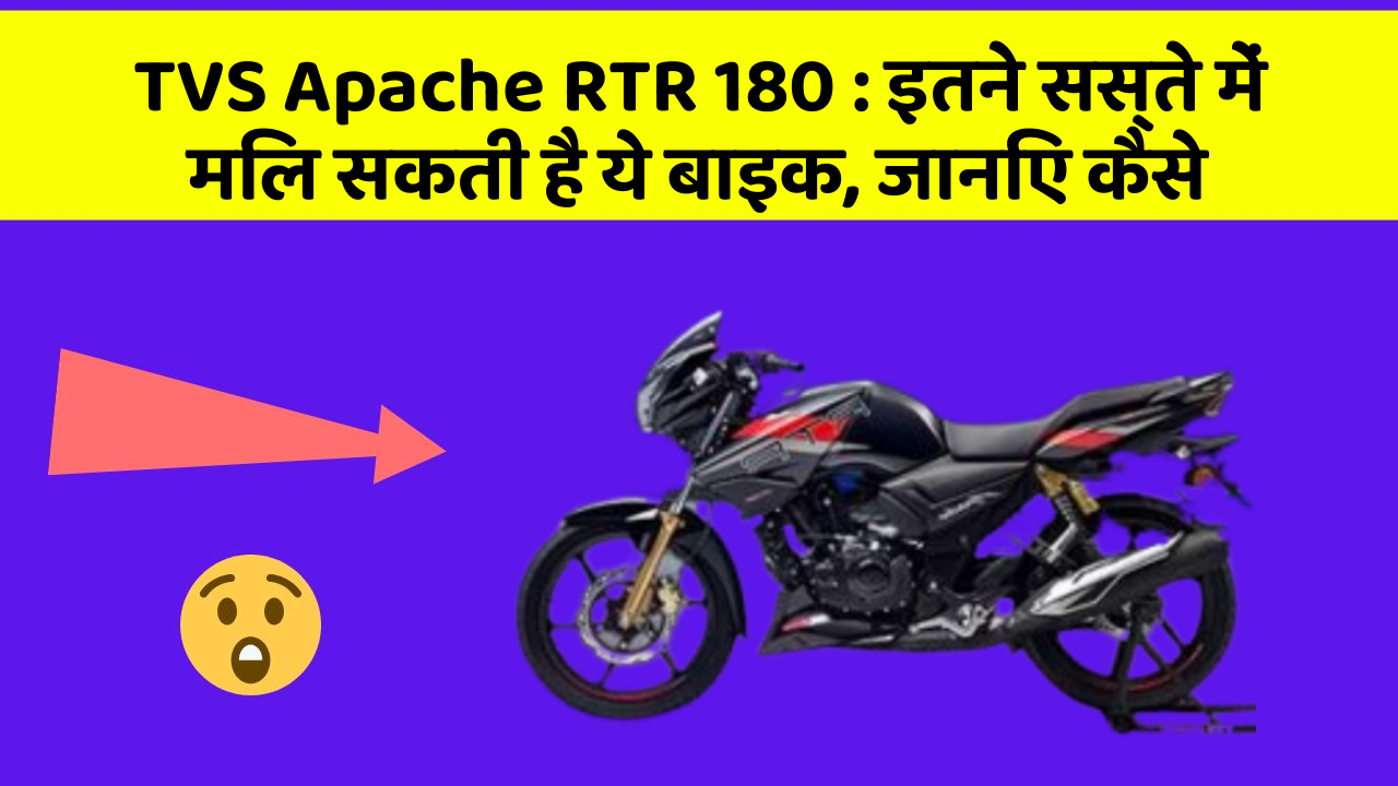 TVS Apache RTR 180 : इतने सस्ते में मिल सकती है ये बाइक, जानिए कैसे