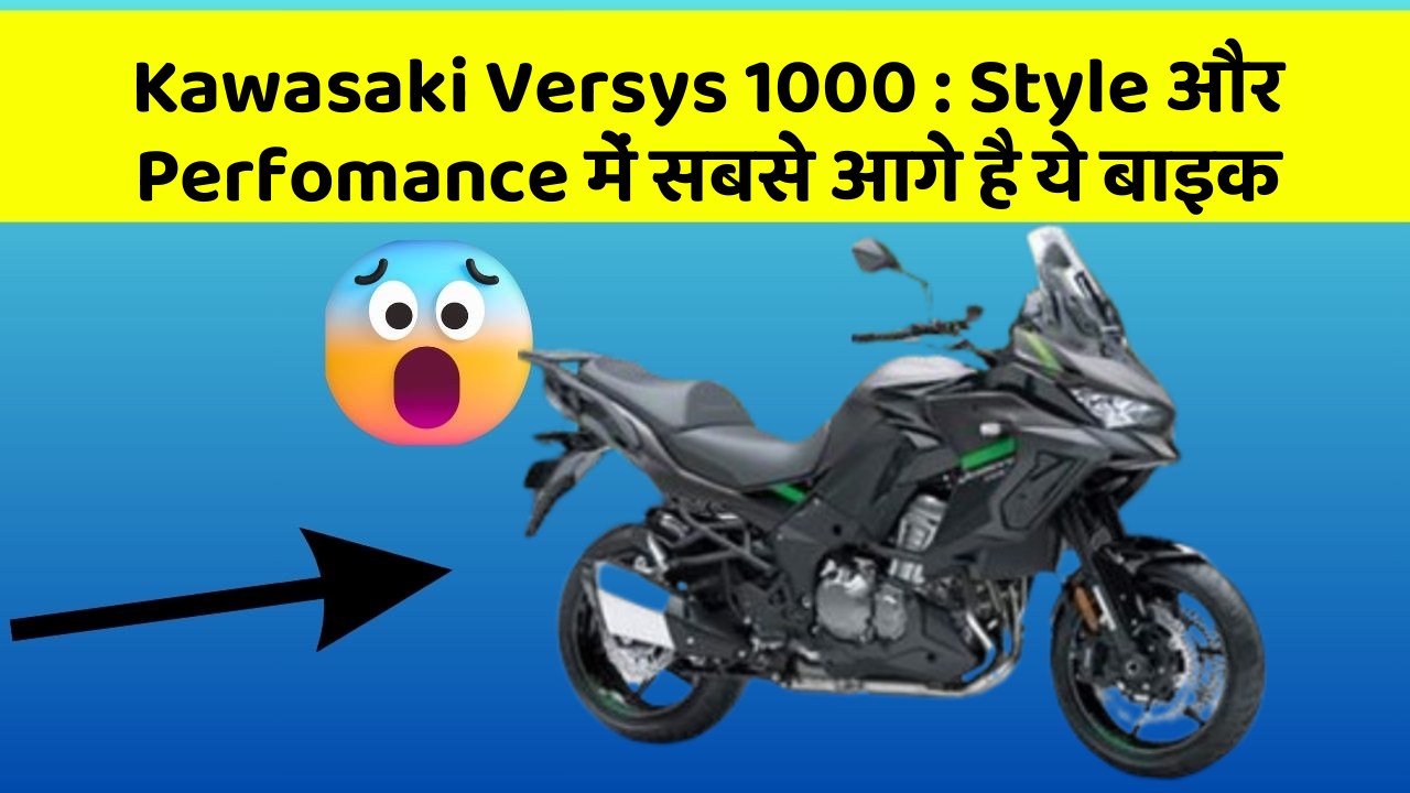 Kawasaki Versys 1000 : Style और Perfomance में सबसे आगे है ये बाइक
