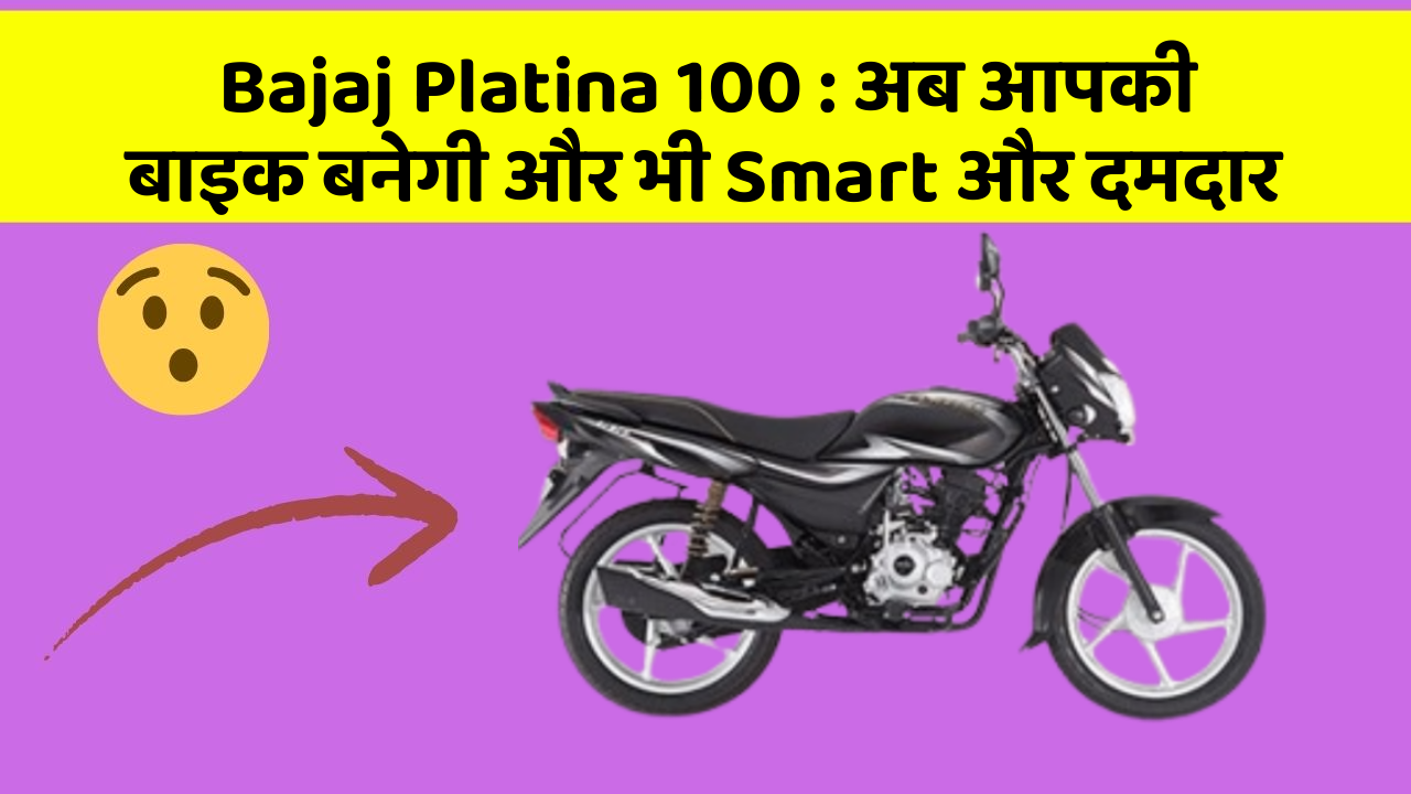 Bajaj Platina 100 : अब आपकी बाइक बनेगी और भी Smart और दमदार