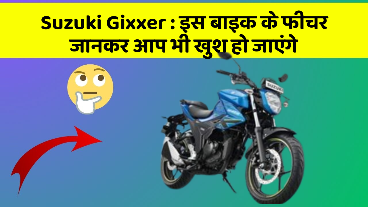 Suzuki Gixxer: इस बाइक के फीचर जानकर आप भी खुश हो जाएंगे