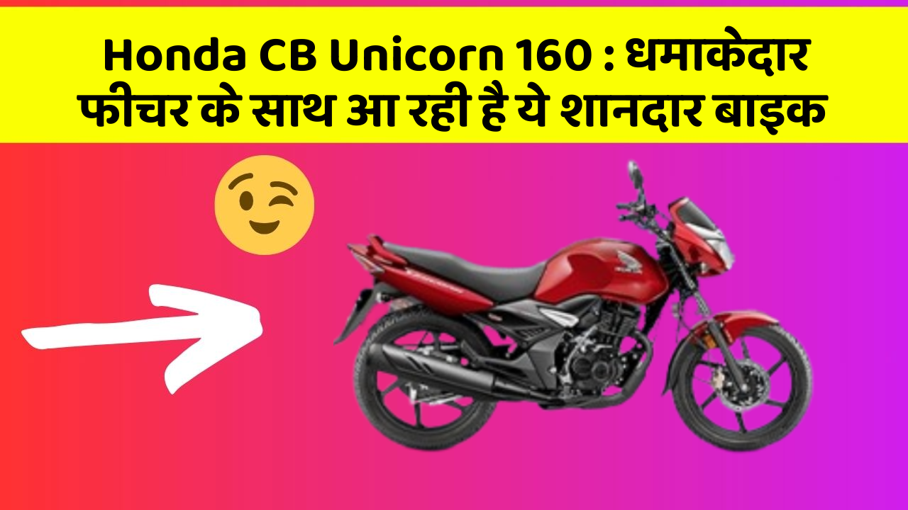 Honda CB Unicorn 160: धमाकेदार फीचर के साथ आ रही है ये शानदार बाइक
