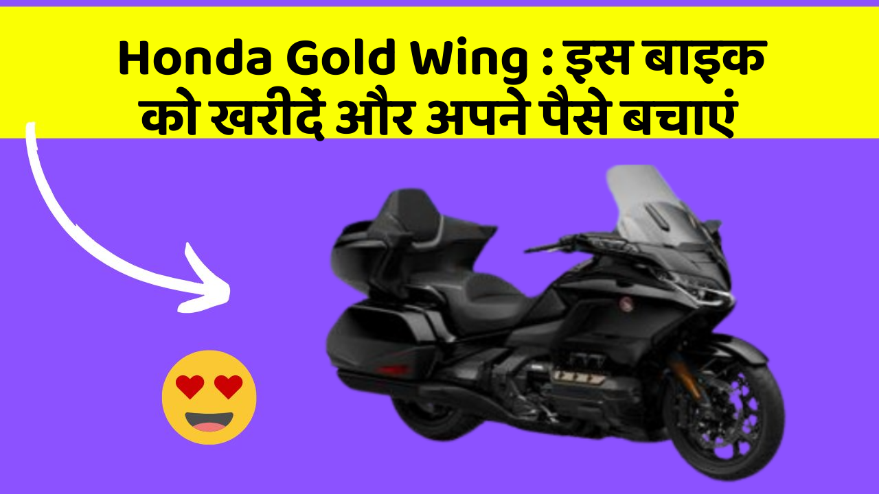Honda Gold Wing : इस बाइक को खरीदें और अपने पैसे बचाएं