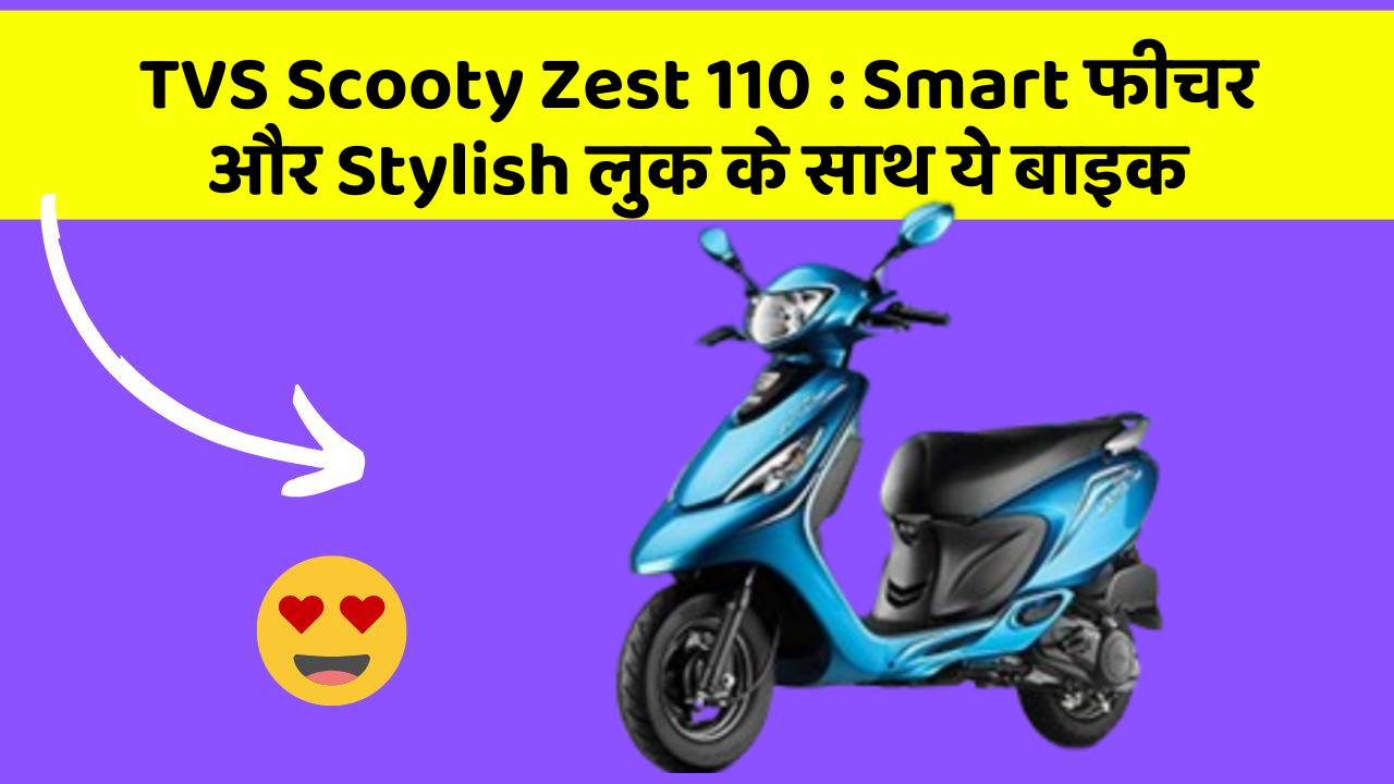 TVS Scooty Zest 110: Smart फीचर और Stylish लुक के साथ ये बाइक