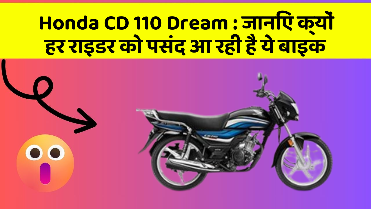 Honda CD 110 Dream : जानिए क्यों हर राइडर को पसंद आ रही है ये बाइक