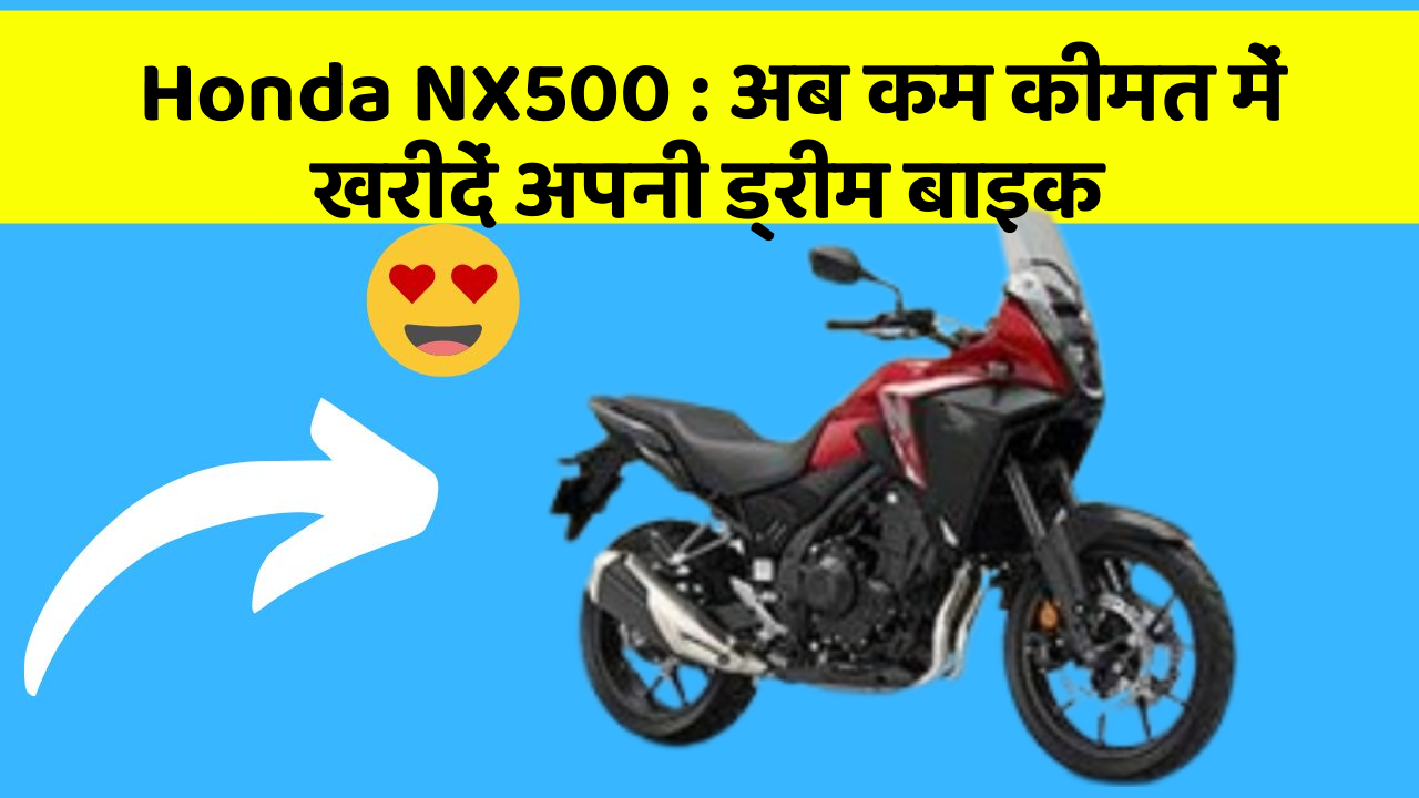Honda NX500: अब कम कीमत में खरीदें अपनी ड्रीम बाइक