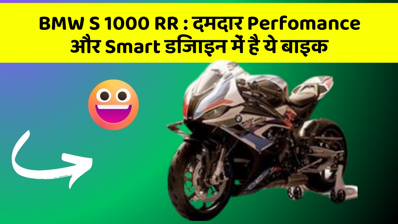 BMW S 1000 RR : दमदार Perfomance और Smart डिजाइन में है ये बाइक
