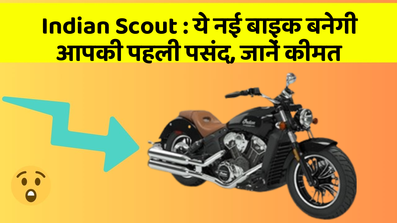 Indian Scout : ये नई बाइक बनेगी आपकी पहली पसंद, जानें कीमत