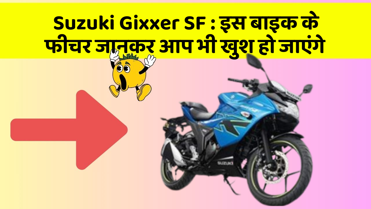 Suzuki Gixxer SF : इस बाइक के फीचर जानकर आप भी खुश हो जाएंगे