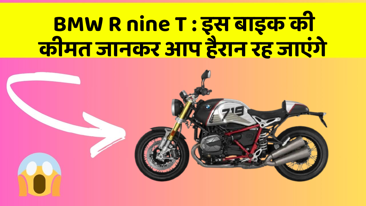 BMW R nine T : इस बाइक की कीमत जानकर आप हैरान रह जाएंगे
