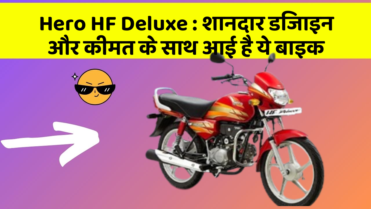 Hero HF Deluxe : शानदार डिजाइन और कीमत के साथ आई है ये बाइक