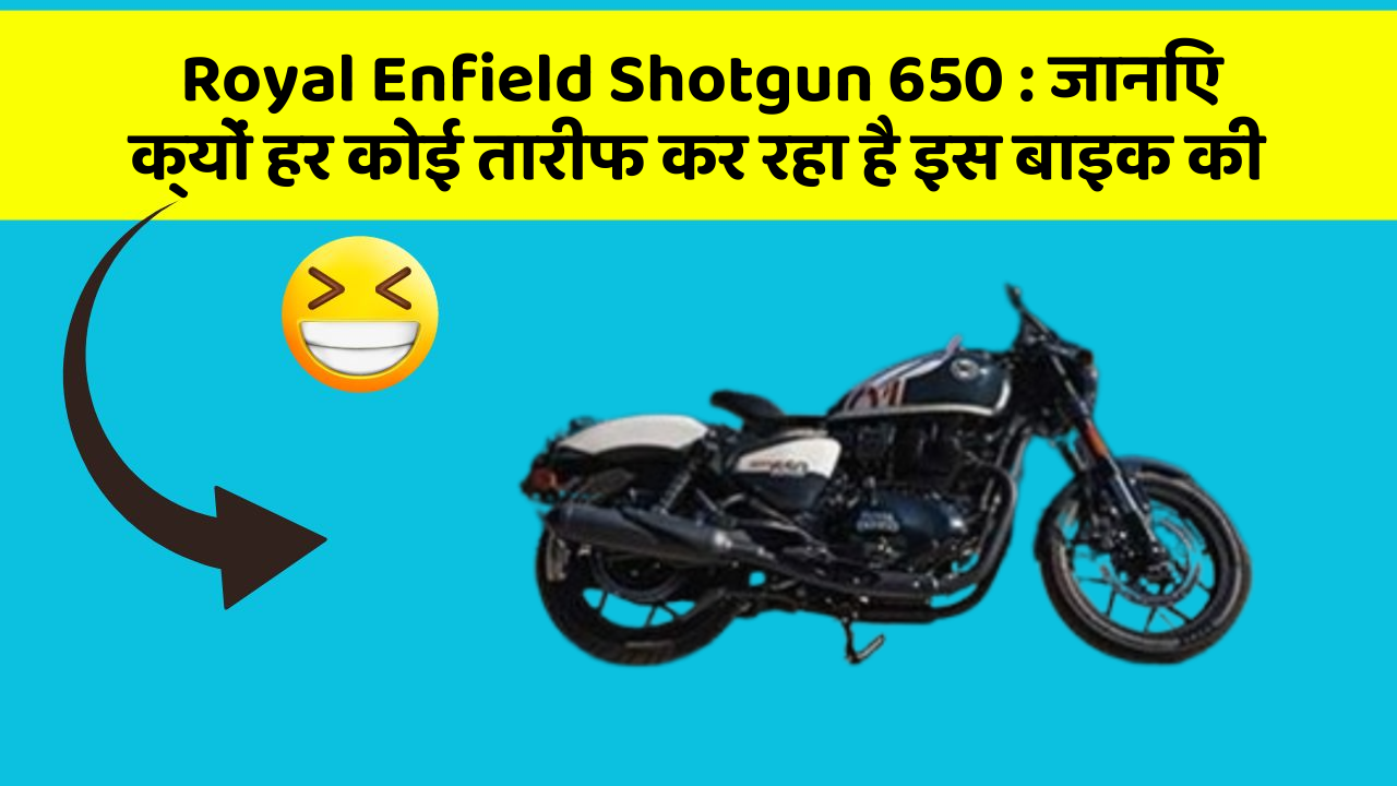 Royal Enfield Shotgun 650: जानिए क्यों हर कोई तारीफ कर रहा है इस बाइक की