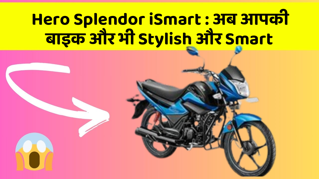 Hero Splendor iSmart : अब आपकी बाइक और भी Stylish और Smart