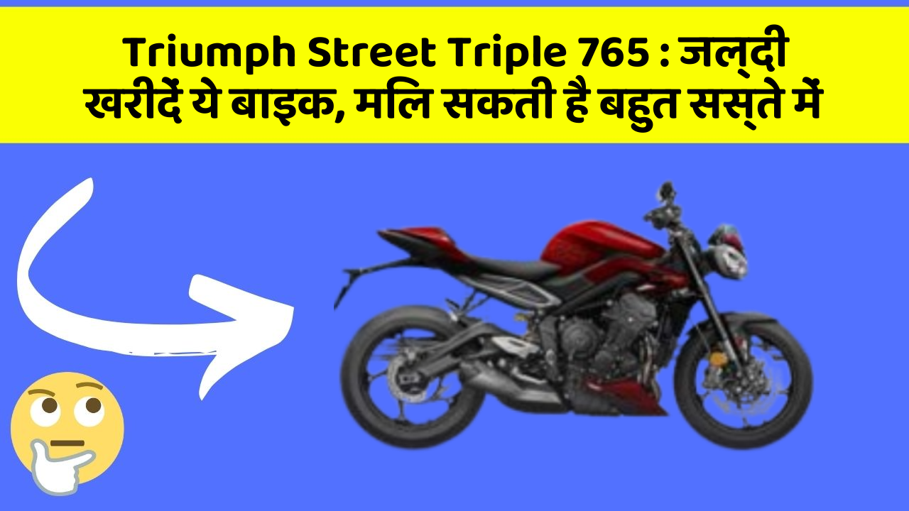 Triumph Street Triple 765: जल्दी खरीदें ये बाइक, मिल सकती है बहुत सस्ते में