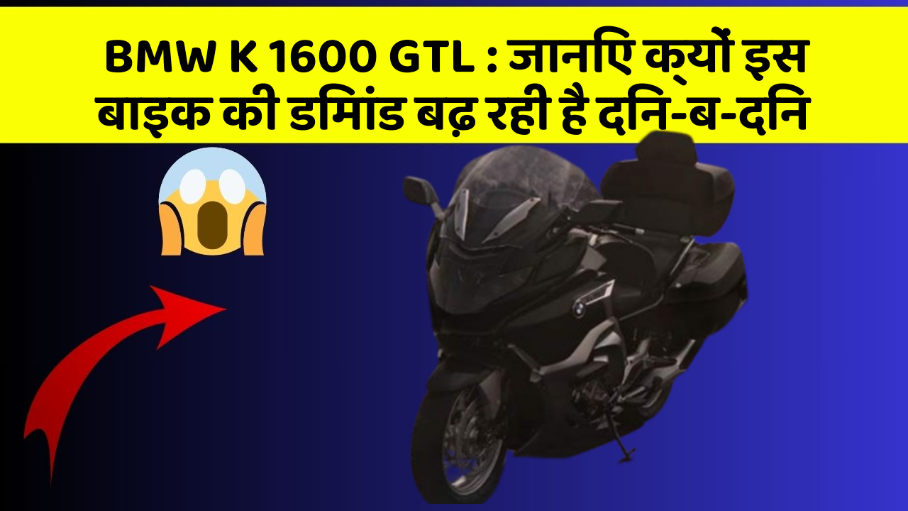 BMW K 1600 GTL: जानिए क्यों इस बाइक की डिमांड बढ़ रही है दिन-ब-दिन