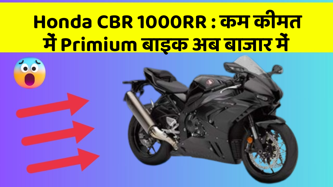 Honda CBR 1000RR : कम कीमत में Primium बाइक अब बाजार में