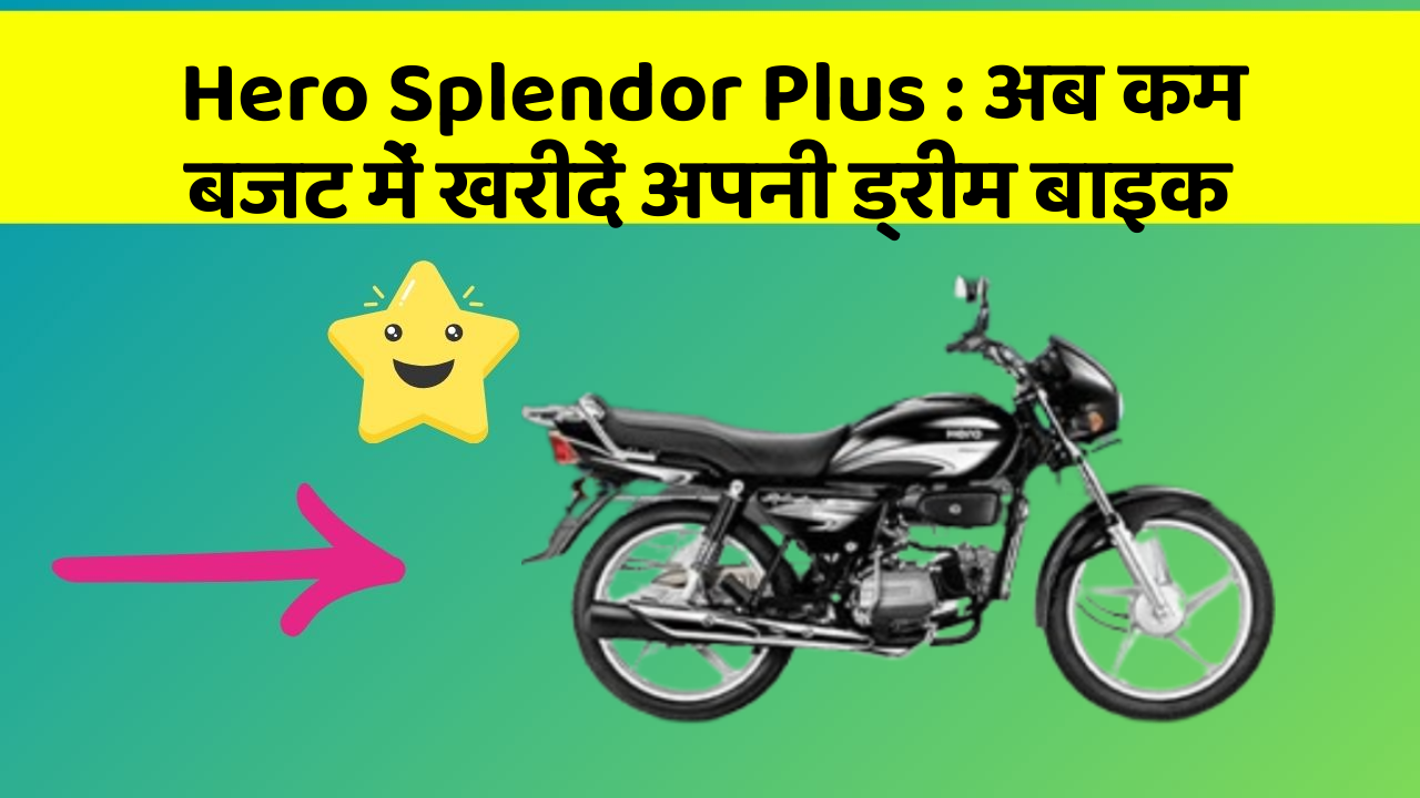 Hero Splendor Plus: अब कम बजट में खरीदें अपनी ड्रीम बाइक