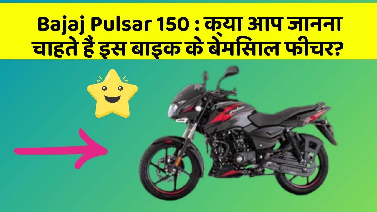 Bajaj Pulsar 150 : क्या आप जानना चाहते हैं इस बाइक के बेमिसाल फीचर?