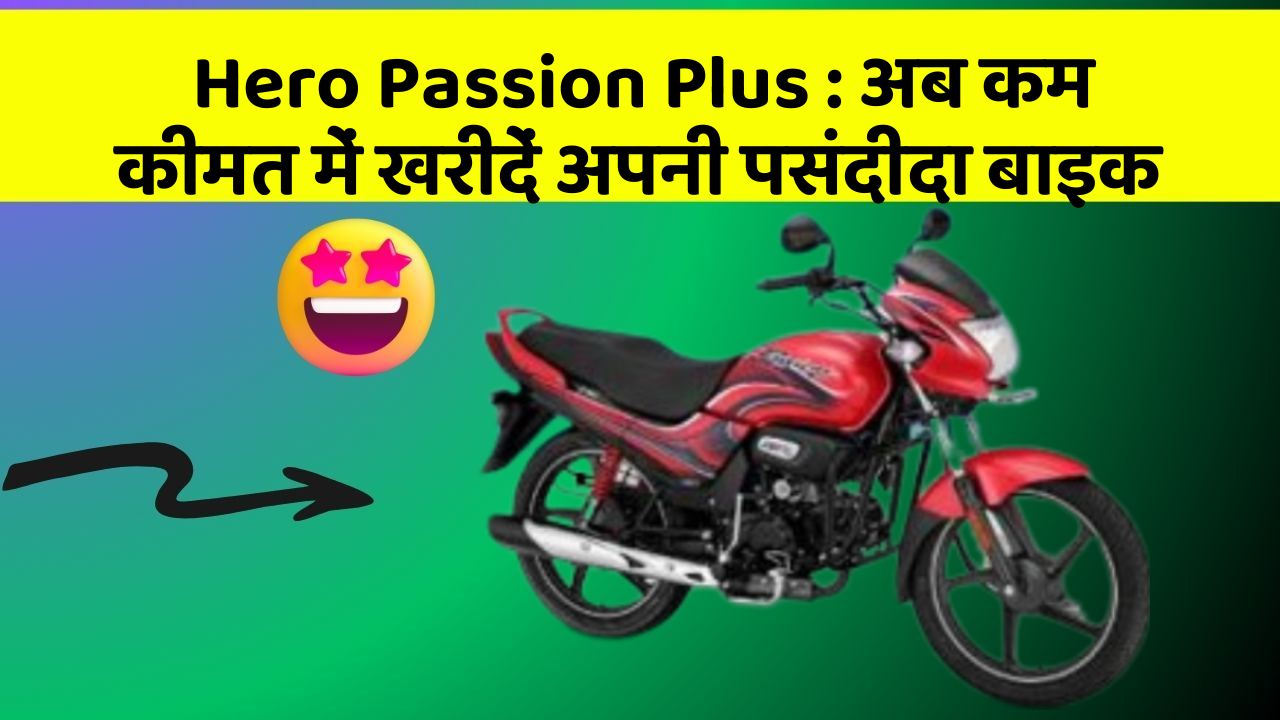 Hero Passion Plus : अब कम कीमत में खरीदें अपनी पसंदीदा बाइक