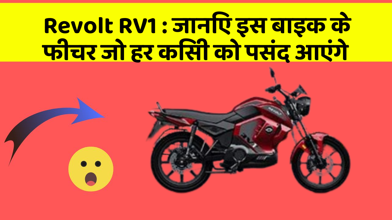 Revolt RV1 : जानिए इस बाइक के फीचर जो हर किसी को पसंद आएंगे