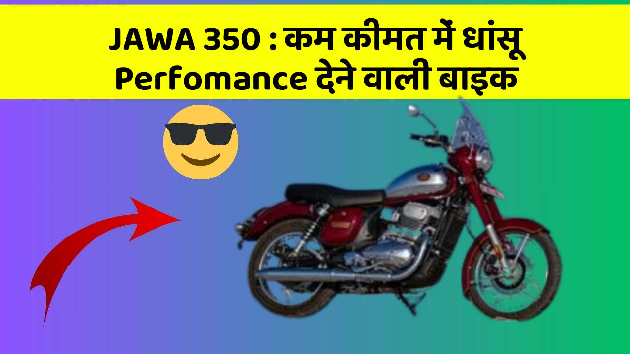 JAWA 350 : कम कीमत में धांसू Perfomance देने वाली बाइक