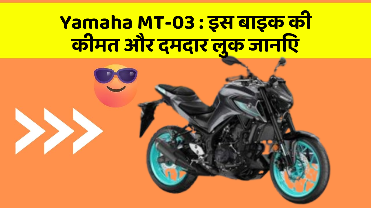 Yamaha MT-03 : इस बाइक की कीमत और दमदार लुक जानिए