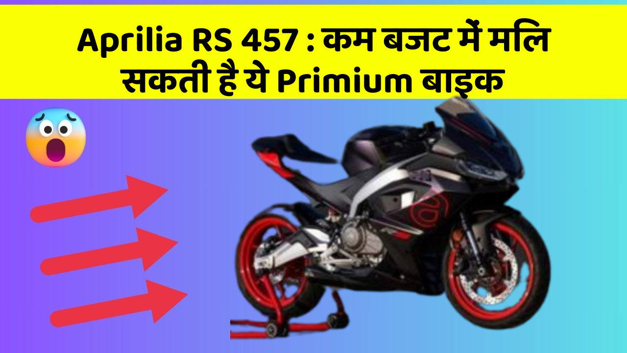 Aprilia RS 457 : कम बजट में मिल सकती है ये Primium बाइक
