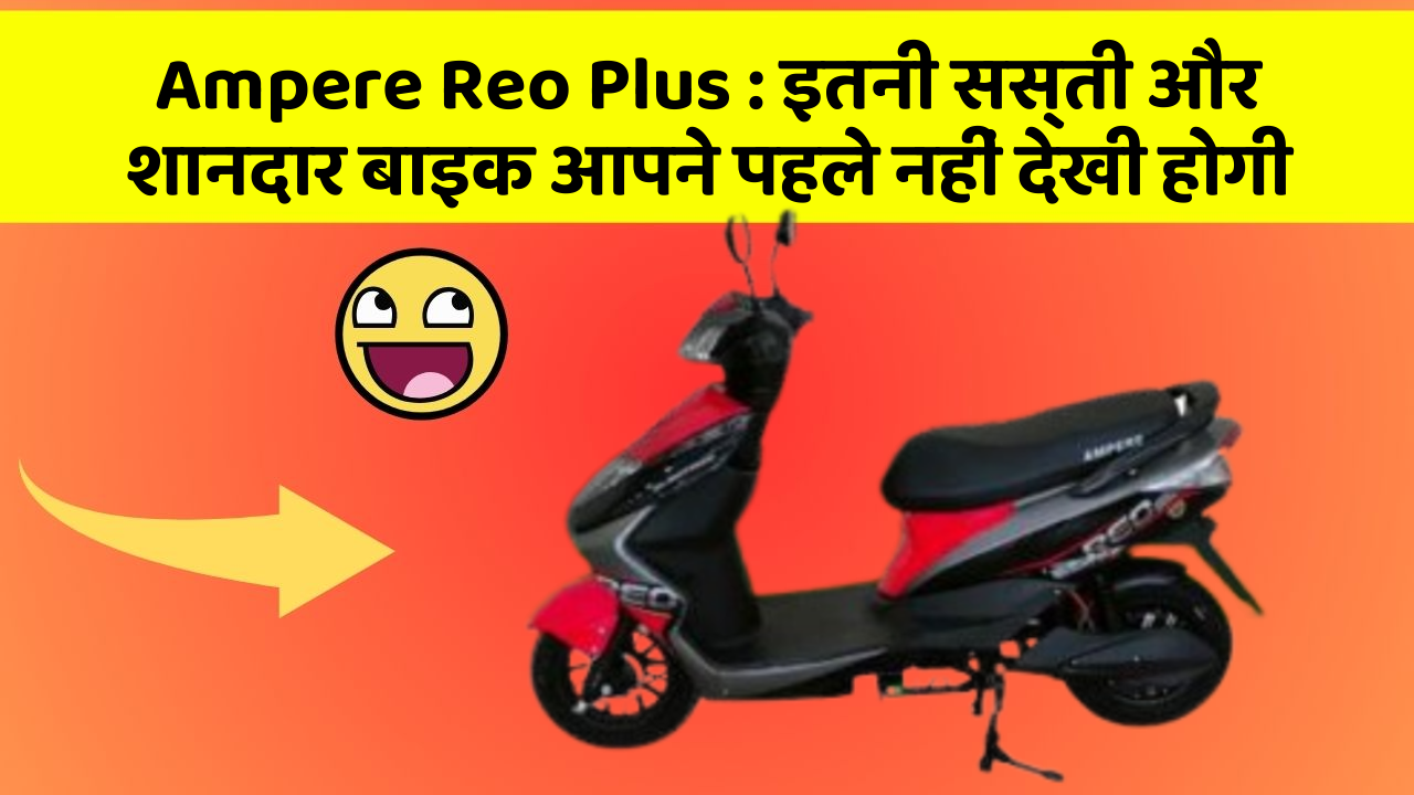 Ampere Reo Plus : इतनी सस्ती और शानदार बाइक आपने पहले नहीं देखी होगी