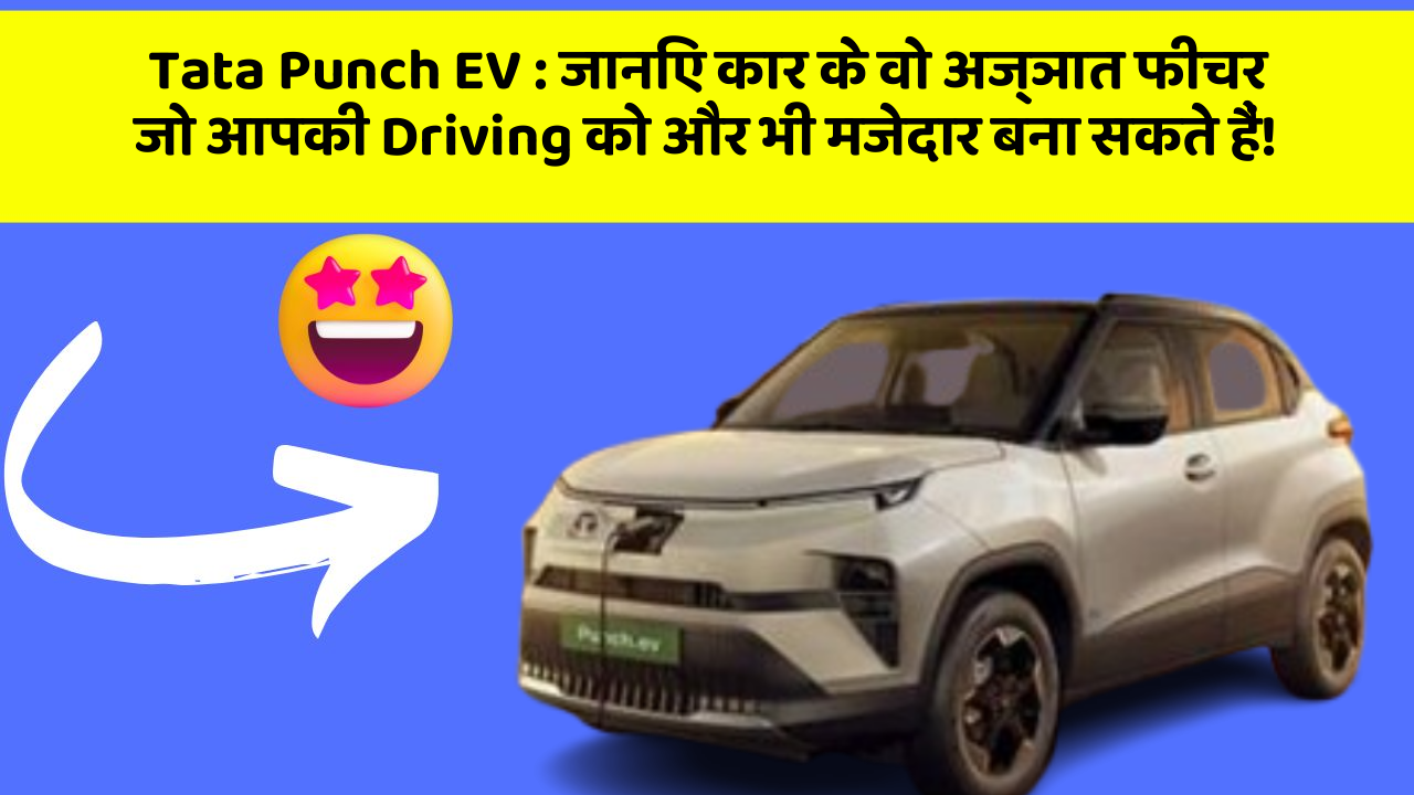 Tata Punch EV : जानिए कार के वो अज्ञात फीचर जो आपकी Driving को और भी मजेदार बना सकते हैं!