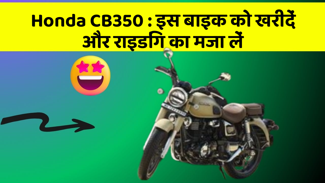 Honda CB350 : इस बाइक को खरीदें और राइडिंग का मजा लें