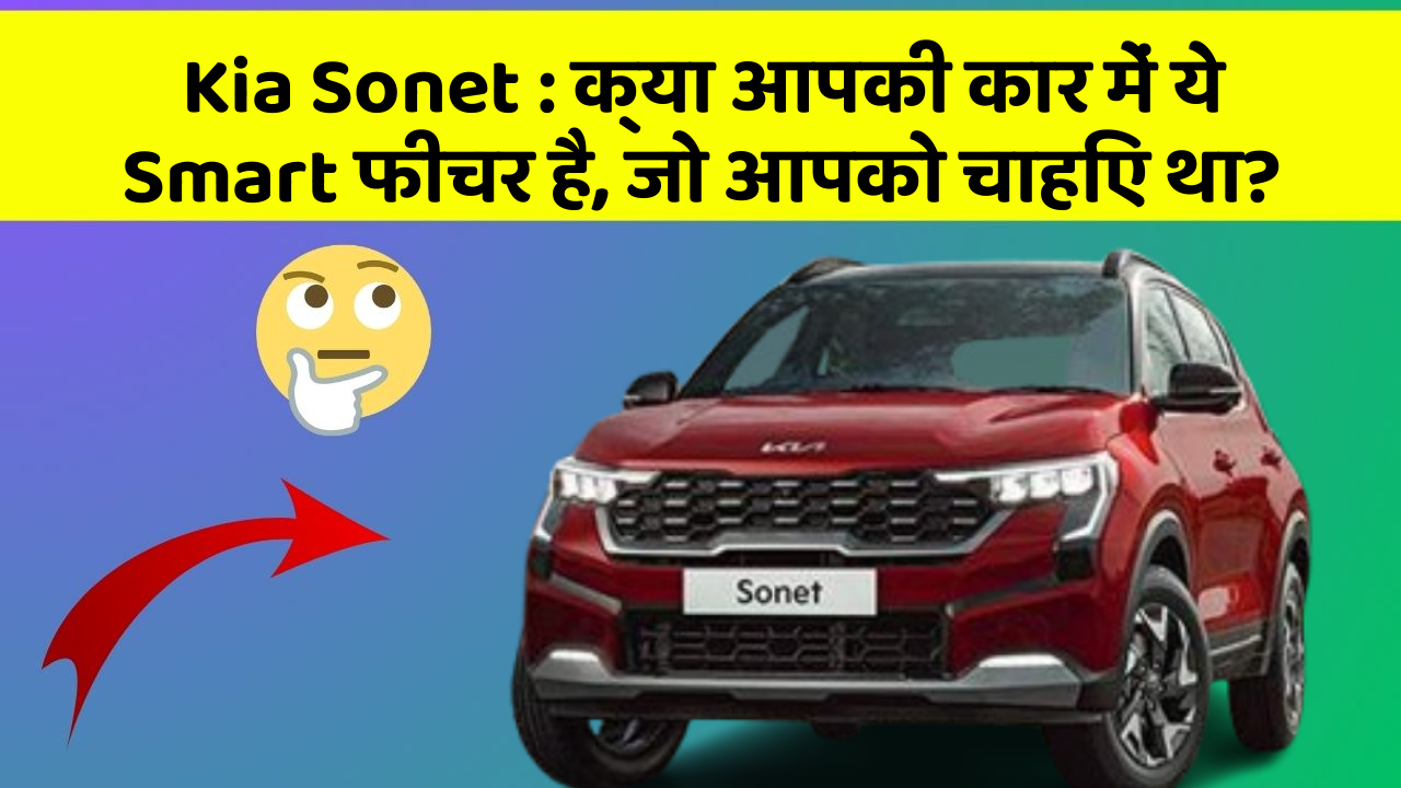 Kia Sonet : क्या आपकी कार में ये Smart फीचर है, जो आपको चाहिए था?