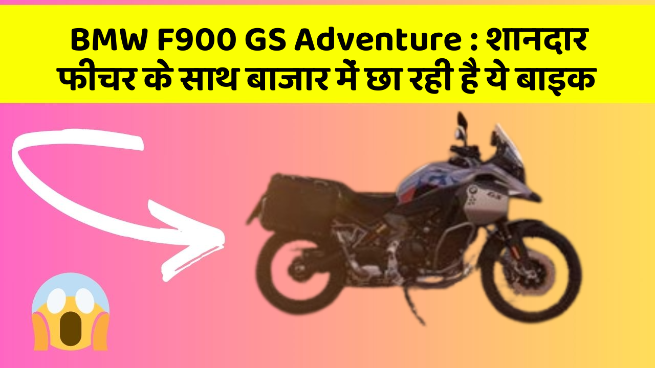 BMW F900 GS Adventure : शानदार फीचर के साथ बाजार में छा रही है ये बाइक