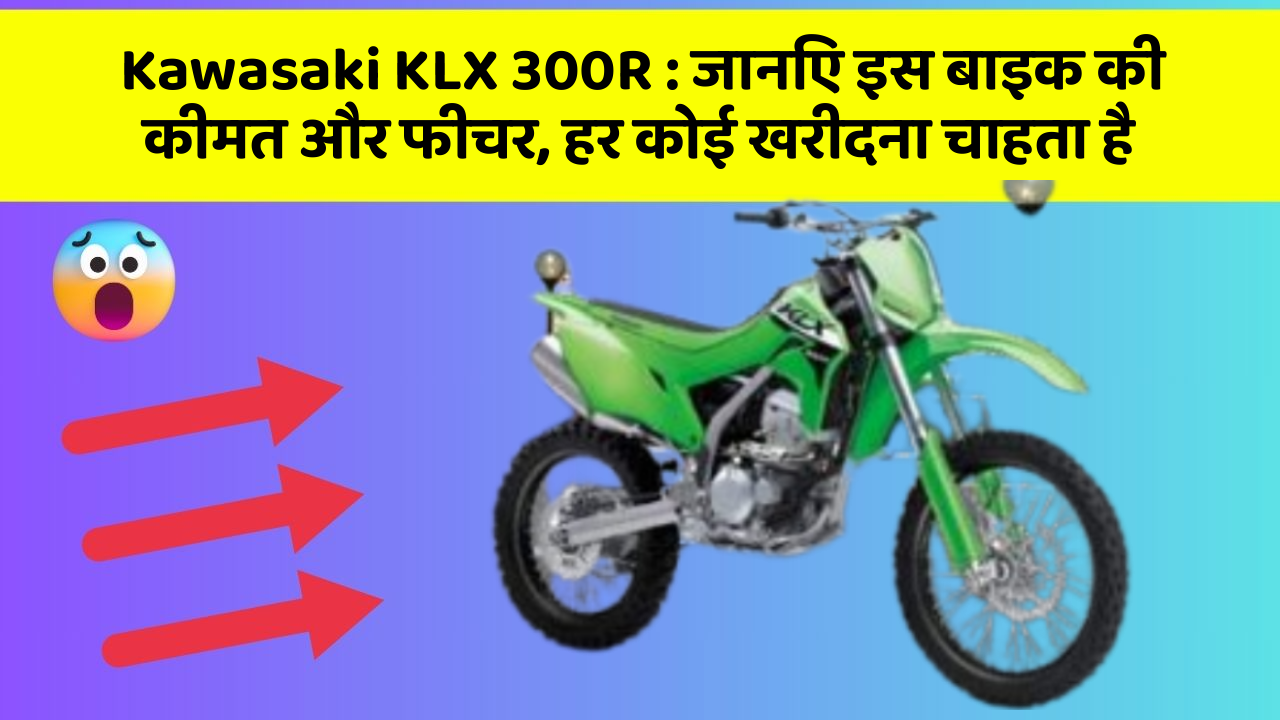 Kawasaki KLX 300R : जानिए इस बाइक की कीमत और फीचर, हर कोई खरीदना चाहता है