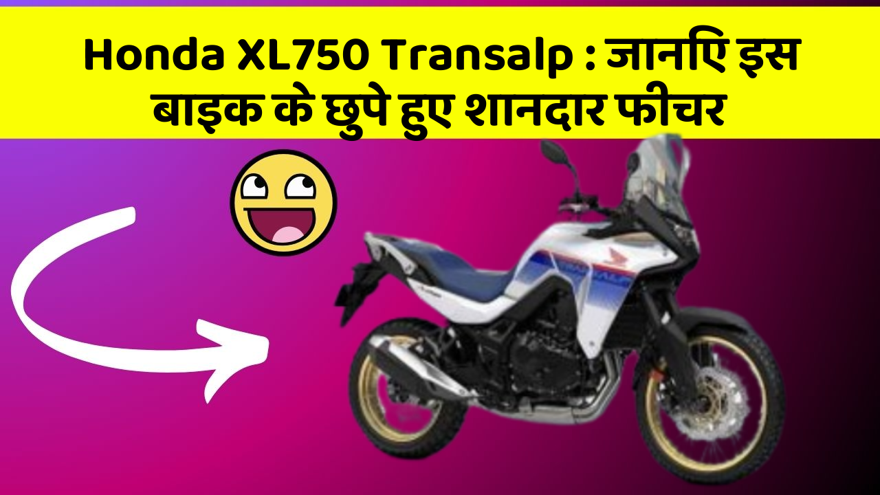Honda XL750 Transalp: जानिए इस बाइक के छुपे हुए शानदार फीचर