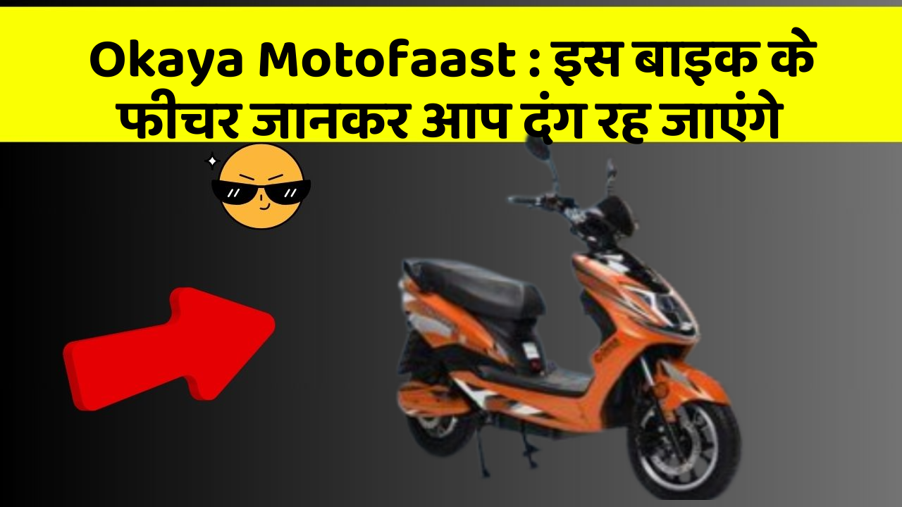 Okaya Motofaast: इस बाइक के फीचर जानकर आप दंग रह जाएंगे