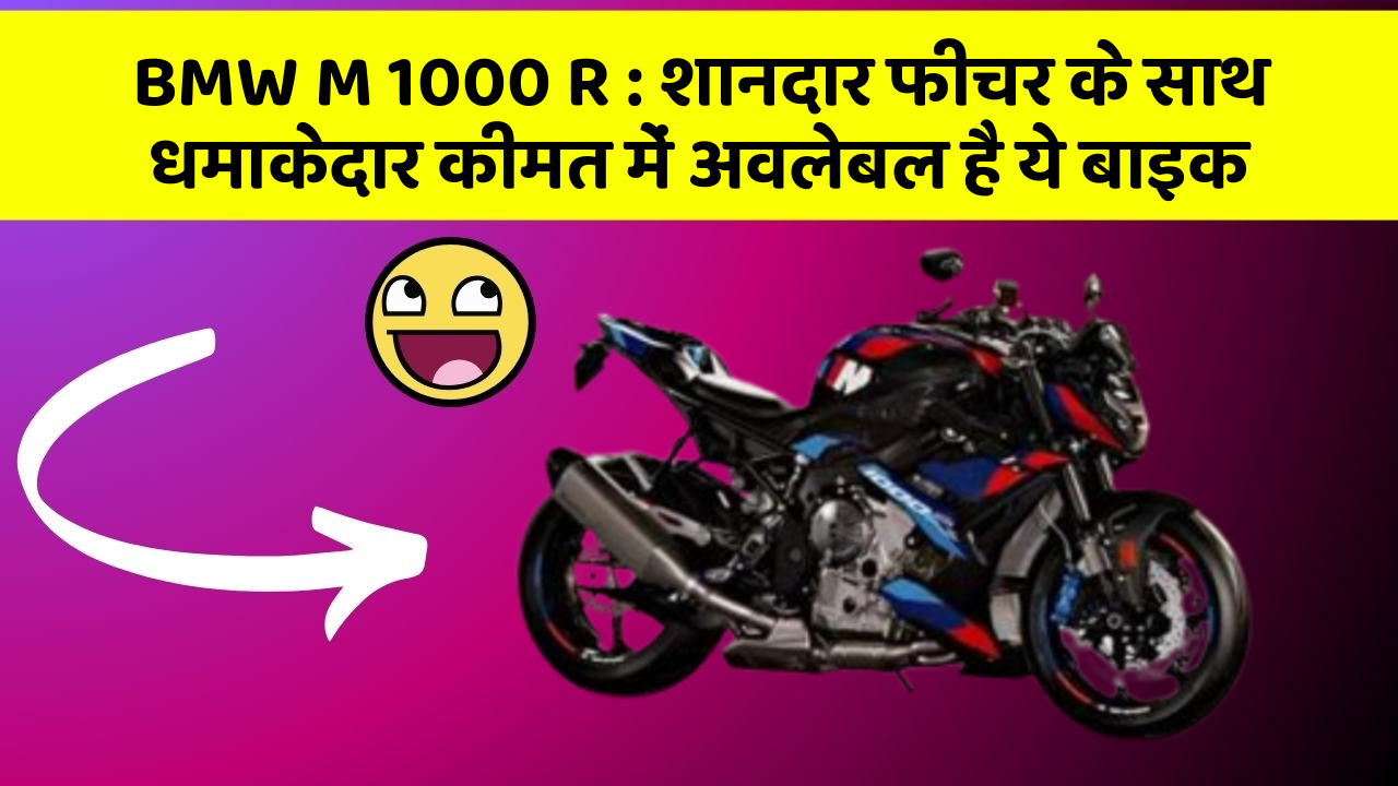 BMW M 1000 R : शानदार फीचर के साथ धमाकेदार कीमत में अवलेबल है ये बाइक